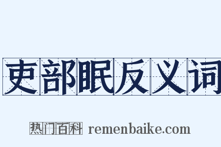 吏部眠反义词是什么意思的图片
